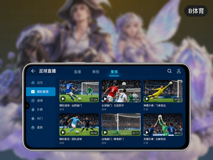 用B体育 APP看球，高清流畅不卡顿